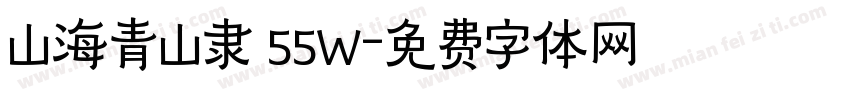 山海青山隶 55W字体转换